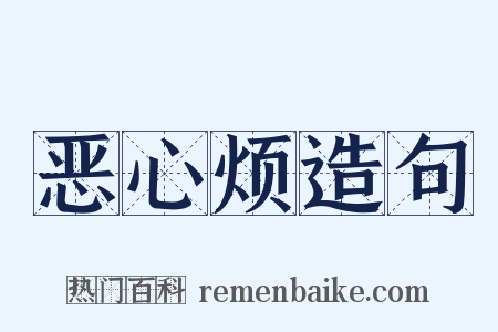 恶心烦造句是什么意思的图片